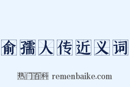 俞孺人传近义词是什么意思的图片
